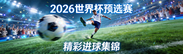 2026年世界杯预选赛精彩进球集锦视频缩略图