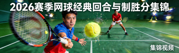 网球比赛2026赛季经典回合与制胜分集锦视频缩略图